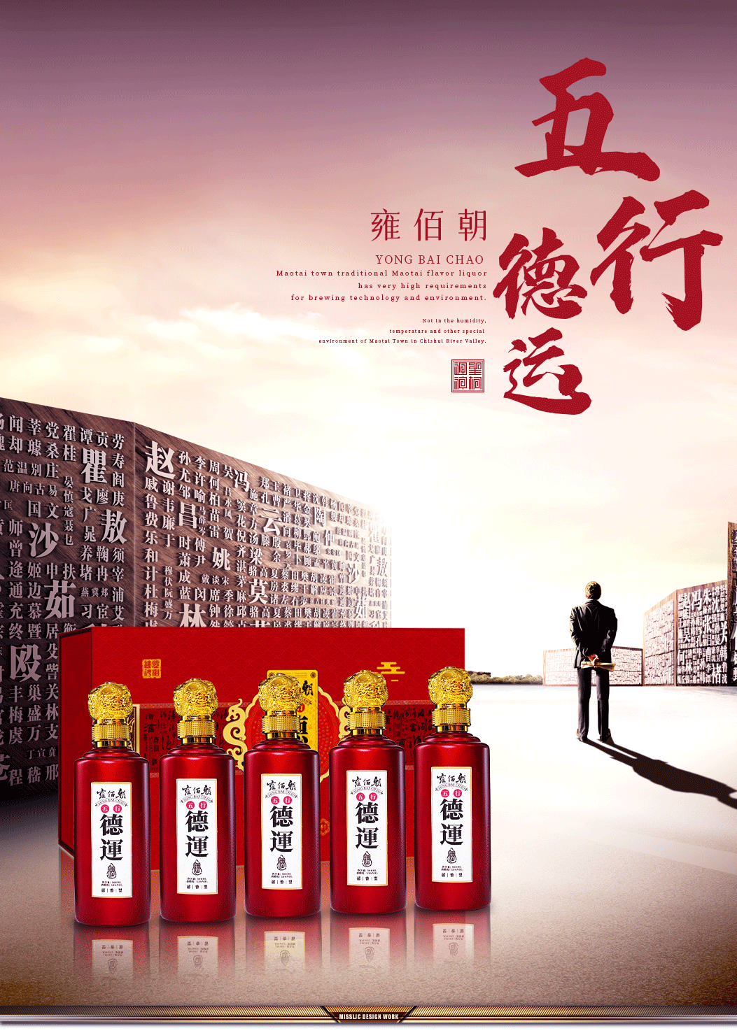 雍佰朝·五行德运酒_01.png