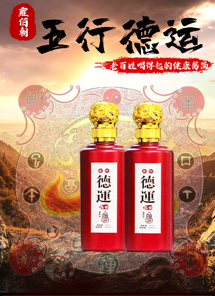 雍佰朝五行德运酒